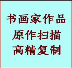 鸡冠书画作品复制高仿书画鸡冠艺术微喷工艺鸡冠书法复制公司